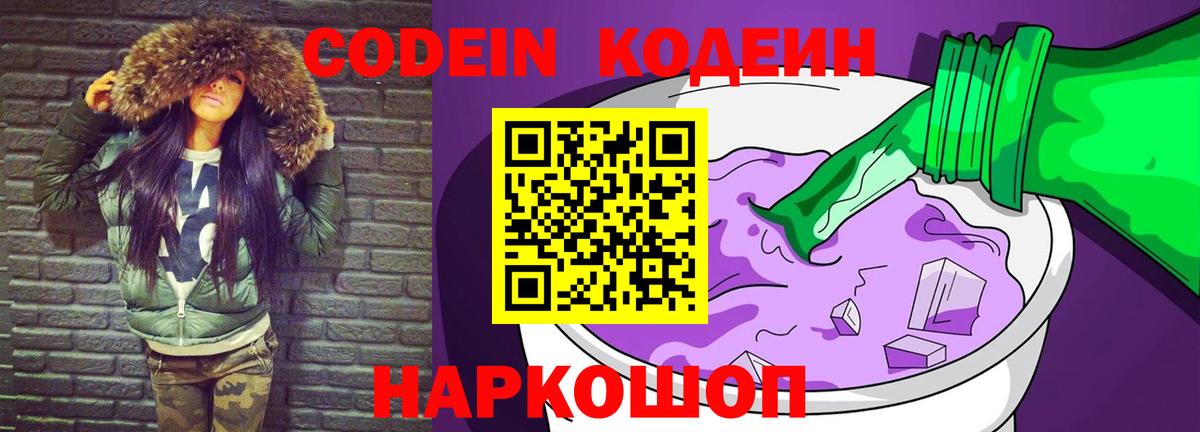 Codein напиток Lean (лин) Лосино-Петровский